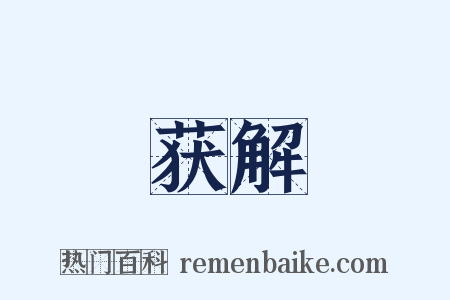 获解是什么意思的图片